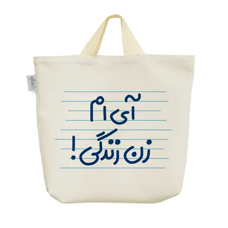 ساک خرید خندالو مدل آی ام زن زندگی! کد 4675