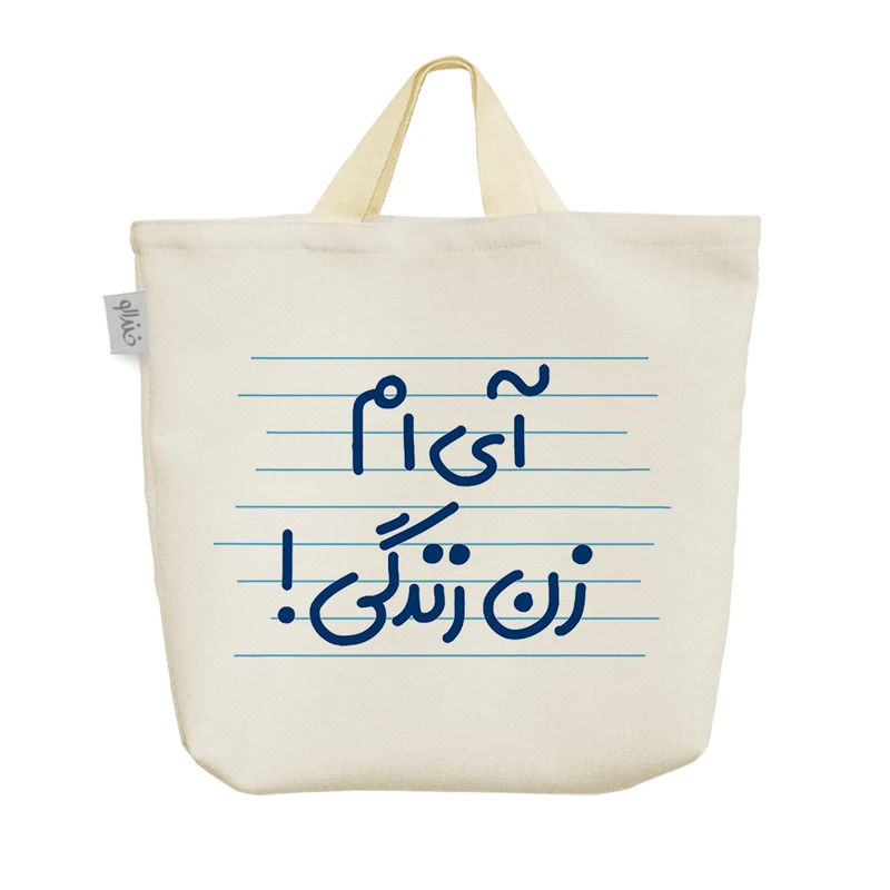 ساک خرید خندالو مدل آی ام زن زندگی! کد 4675