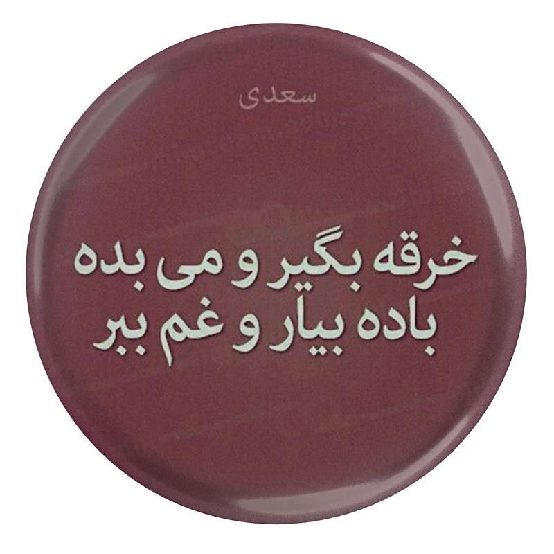 مگنت طرح شعر سعدی خرقه بگیر و می بده باده بیار و غم ببر مدل S12201 