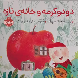 کتاب دودوكرمه و خانه تازه اثر فرهاد حسن زاده انتشارات پرتقال