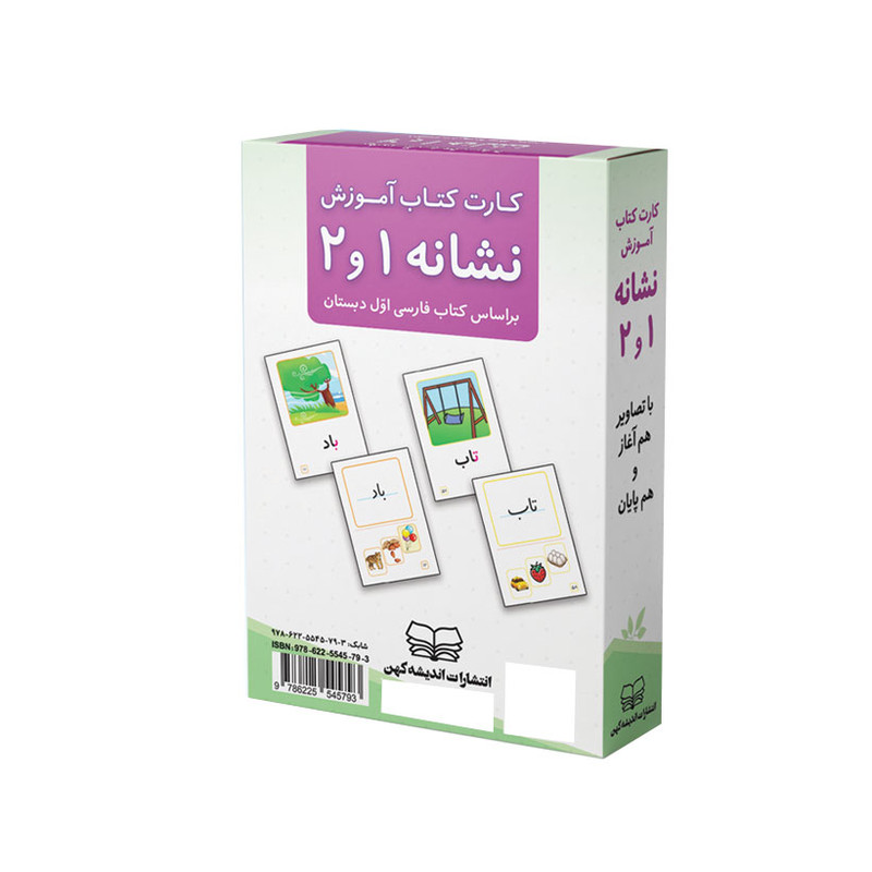 کارت کتاب آموزش نشانه‌ 1 و 2 انتشارات اندیشه کهن