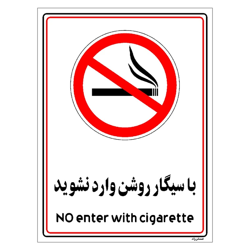 برچسب ایمنی مستر راد طرح با سیگار روشن وارد نشوید مدل HSE-OSHA-1002