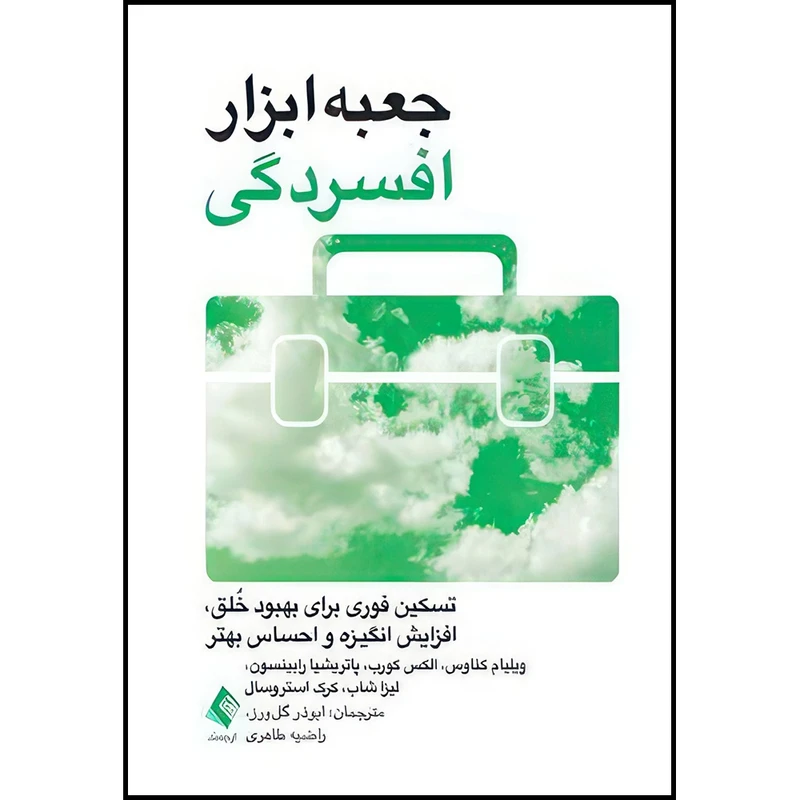 کتاب جعبه ابزار افسردگی تسکین فوری برای بهبود خلق، افزایش انگیزه و احساس بهتر اثر ویلیام کناوس و الکس کورب و پاتریشیا جی. رابینسون و لیزا ام. شاب و کرک دی. استروسال انتشارات ارجمند