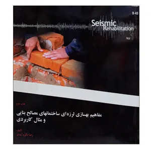 کتاب مفاهیم بهسازی لرزه ای ساختمان های مصالح بنایی و مثال کاربردی اثر رضا مکرم آیدنلو نشر دانشگاهی فرهمند