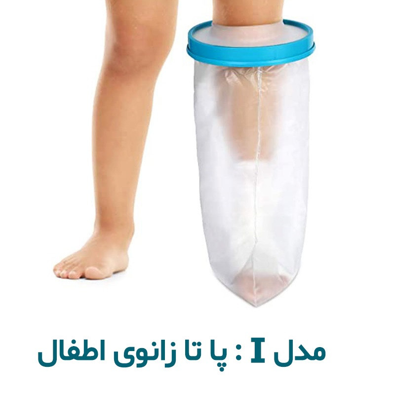 محافظ پانسمان پا تا زانو اطفال پاس باند مدل I محافظ پانسمان پا تا زانو اطفال پاس باند مدل I