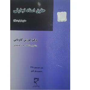 کتاب حقوق اسناد تجاری حقوق تجارت 3 اثر کورش کاویانی انتشارات میزان 
