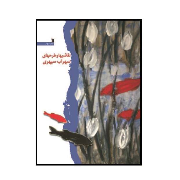 كتاب نقاشيها و طرحهاي سهراب سپهري اثر پيروز سيار نشر سروش