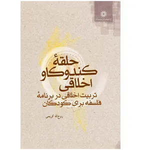 .کتاب حلقه کندوکاو اخلاقی تربیت اخلاقی در برنامه فلسفه برای کودکان اثر روح الله کریمی نشر پژوهشگاه علوم انسانی