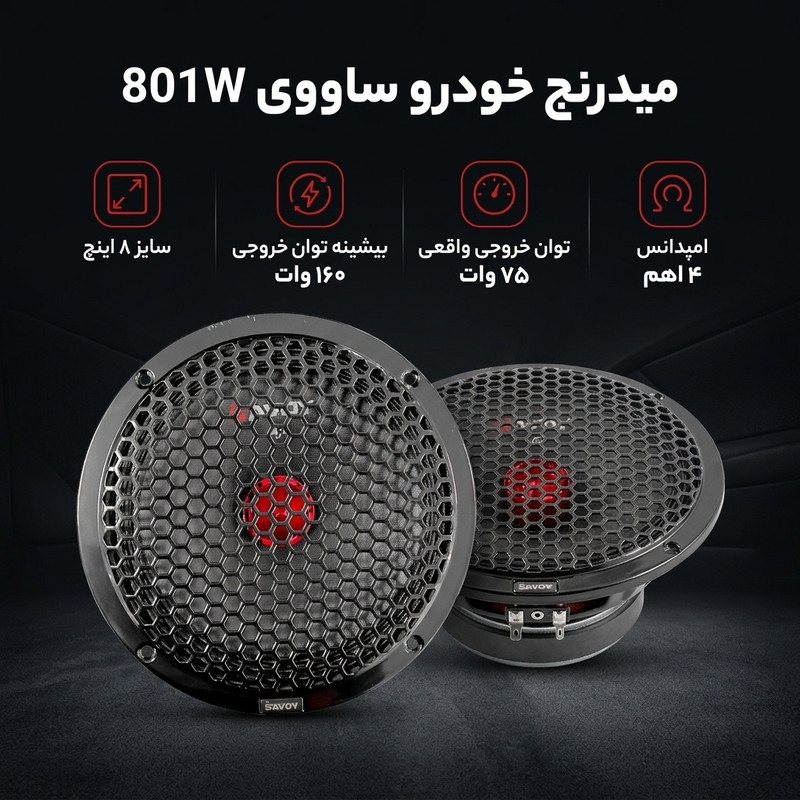 میدرنچ پشت خودرو ساووی مدل 801W سایز 8 اینچ بسته دو عددی