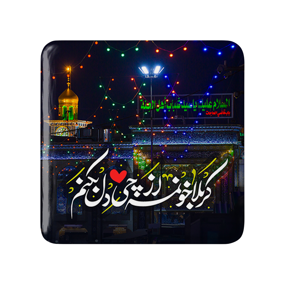 پیکسل خندالو مدل محرم کربلا خونمه از چی دل بکنم کد 7545