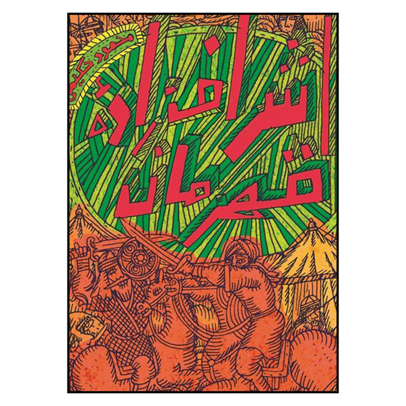 کتاب اشراف زاده قهرمان اثر محمود حكيمي انتشارات به نشر