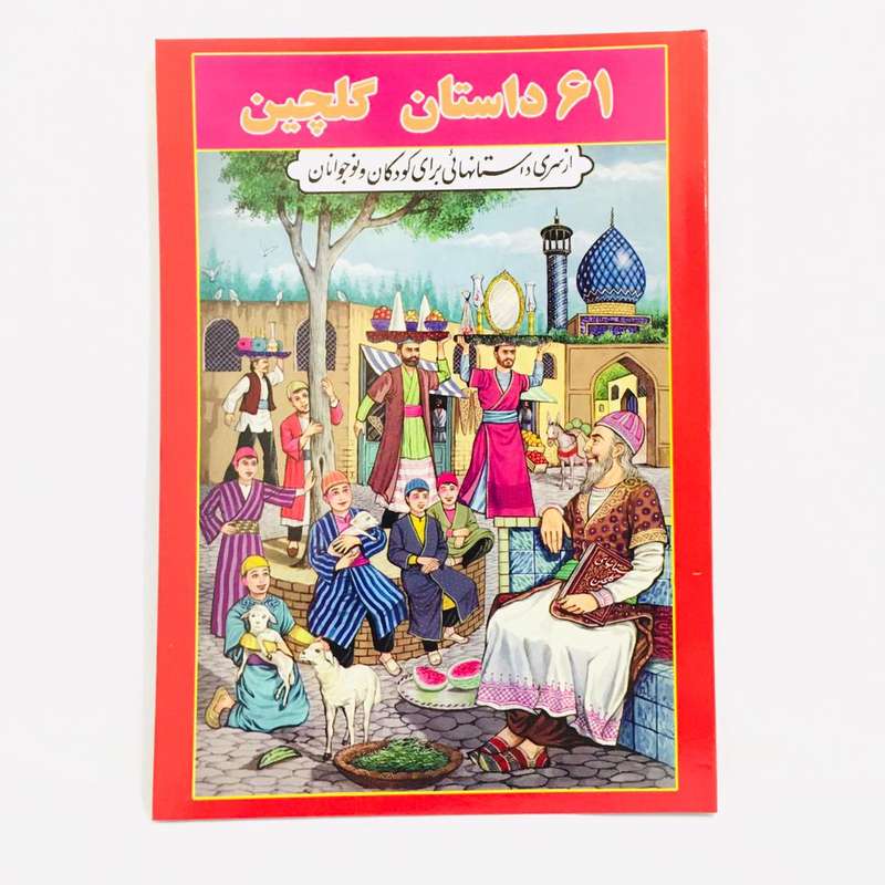 كتاب 61 داستان گلچين اثر اسمعيل شاهرودي انتشارات جواهري