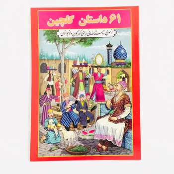 كتاب 61 داستان گلچين اثر اسمعيل شاهرودي انتشارات جواهري