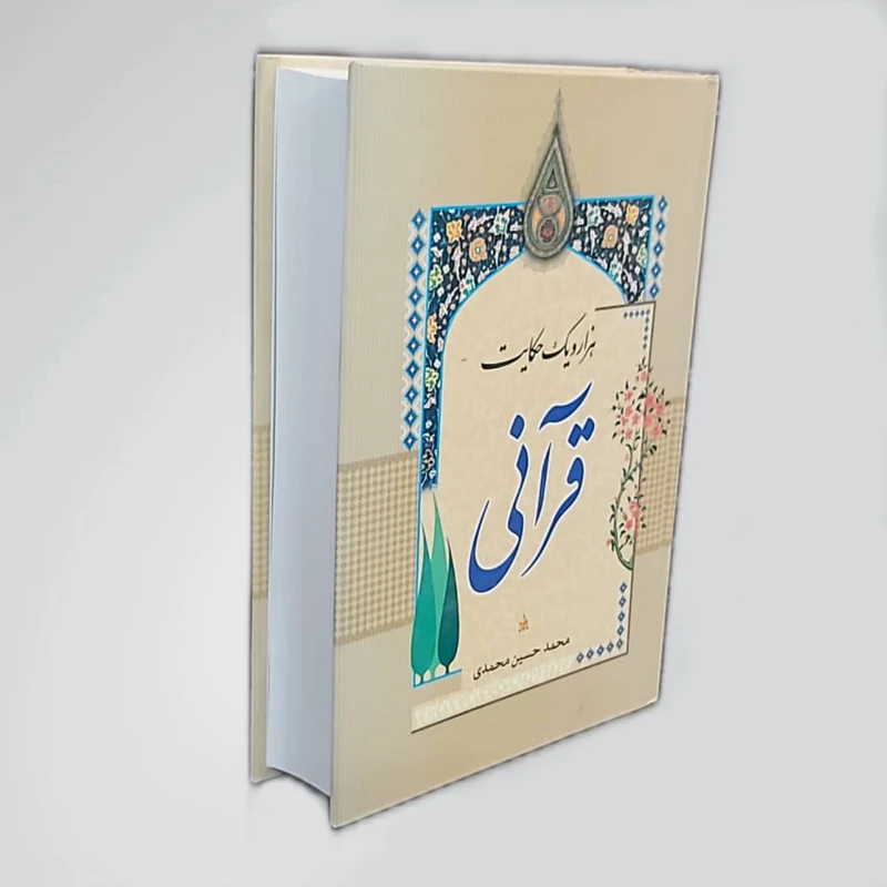 کتاب هزار و یک حکایت قرآنی اثر محمد حسین محمدی انتشارات نیلوفرانه