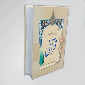 کتاب هزار و یک حکایت قرآنی اثر محمد حسین محمدی انتشارات نیلوفرانه