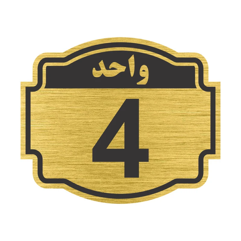 تابلو نشانگر مستر راد طرح پلاک واحد شماره 4 مدل V04