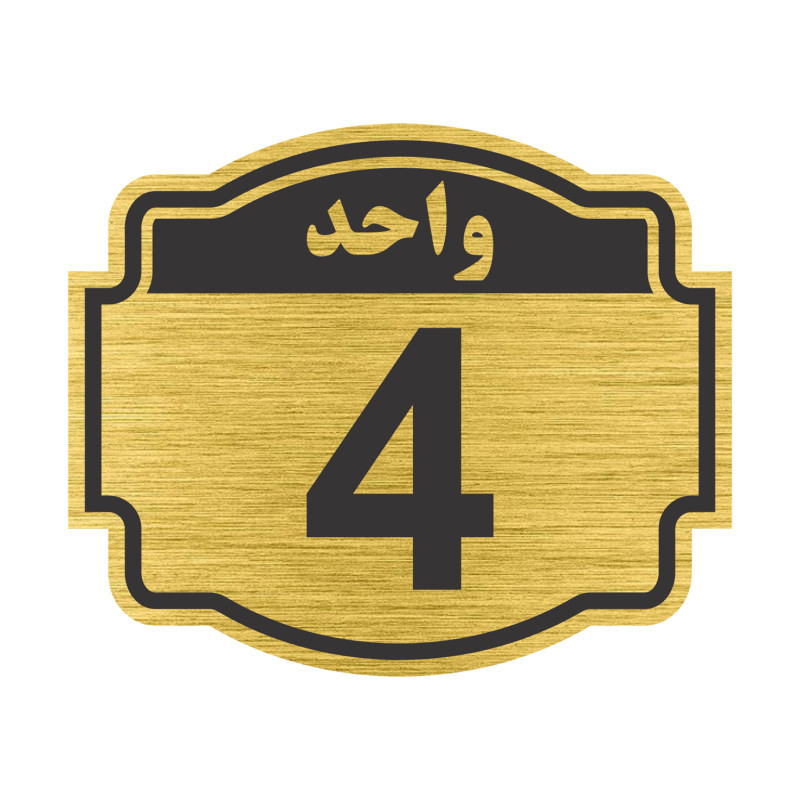 تابلو نشانگر مستر راد طرح پلاک واحد شماره 4 مدل V04