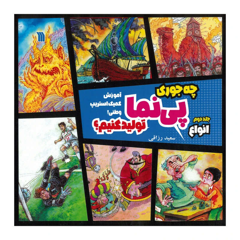 کتاب چه جوری پی نما تولید کنیم اثر سعید رزاقی انتشارات سروش صدا و سیمای جمهوری اسلامی ایران جلد 2