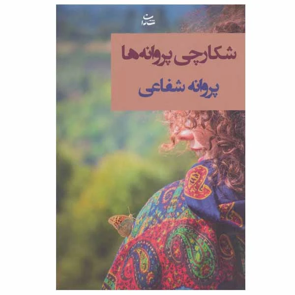 کتاب شکارچی پروانه ها اثر پروانه شفاعی نشر شادان