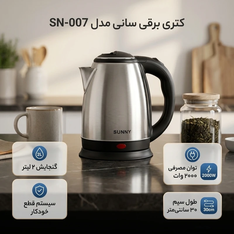 عکس شماره 2 : کتری برقی سانی مدل sn-007