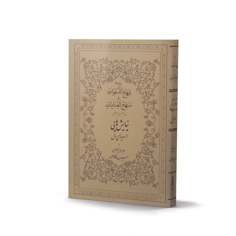 کتاب نیایش هایی از سویدای دل اثر سیدابن طاووس نشر آفاق