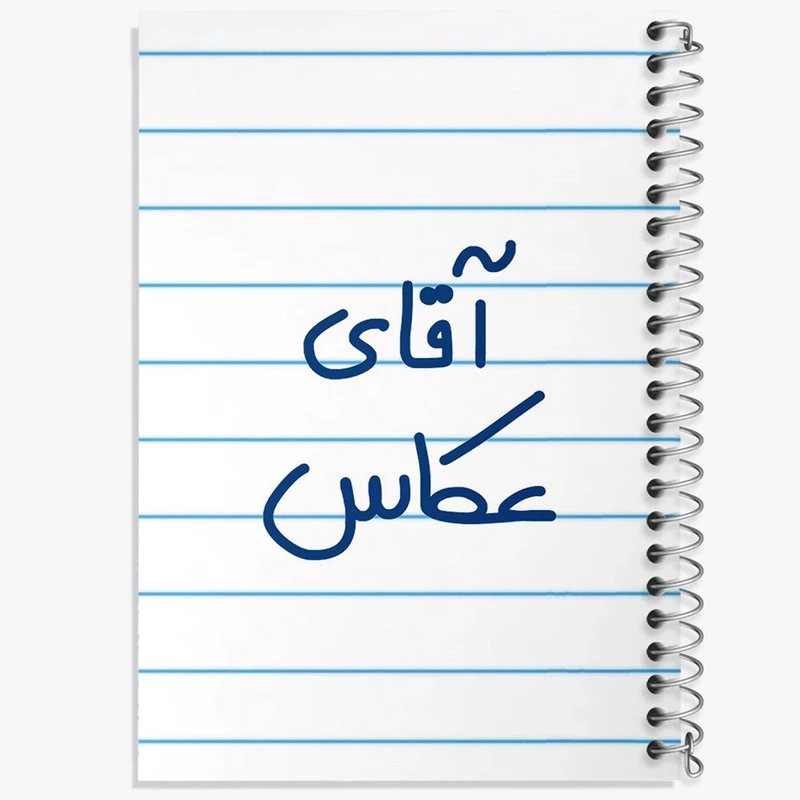 دفتر شطرنجی 50 برگ خندالو طرح آقای عکاس کد 6484