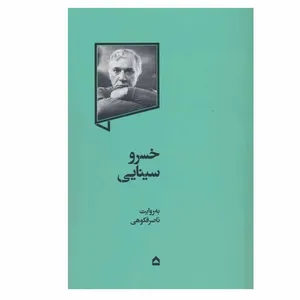 کتاب خسرو سینایی اثر ناصر فکوهی انتشارات گهگاه