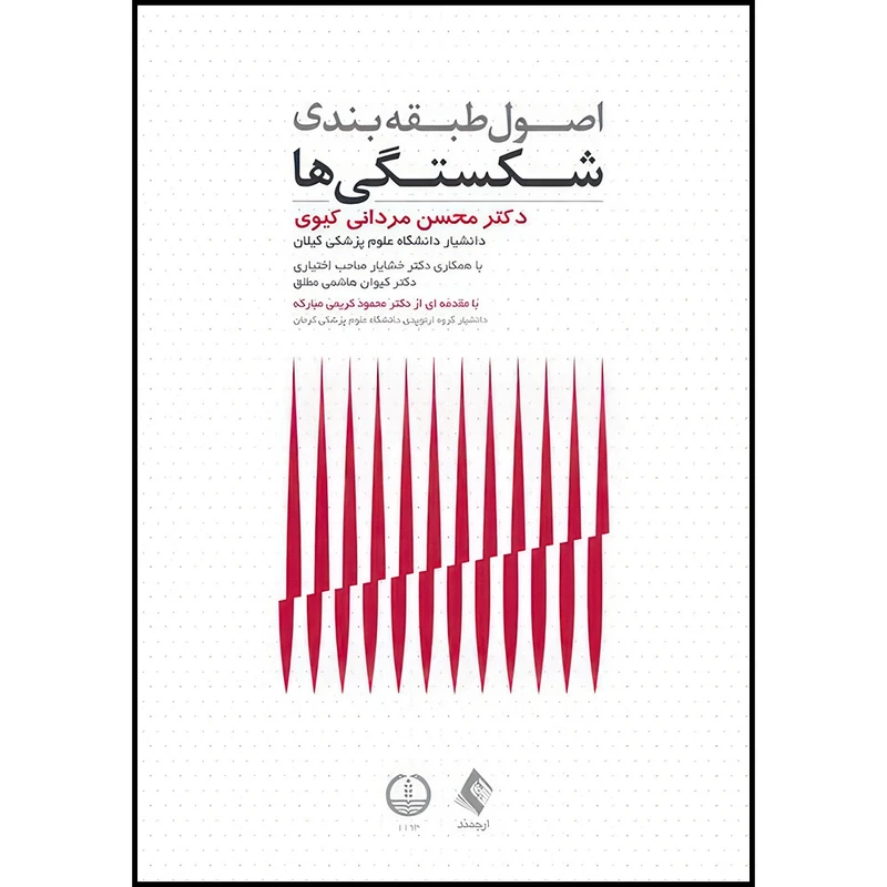 کتاب اصول طبقه بندی شکستگی ها اثر دکتر محسن مردانی کیوی و دکتر خشایار صاحب اختیاری و دکتر کیوان هاشمی مطلق انتشارات ارجمند