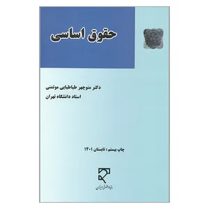 کتاب حقوق اساسی اثر منوچهر طباطبایی موتمنی انتشارات میزان