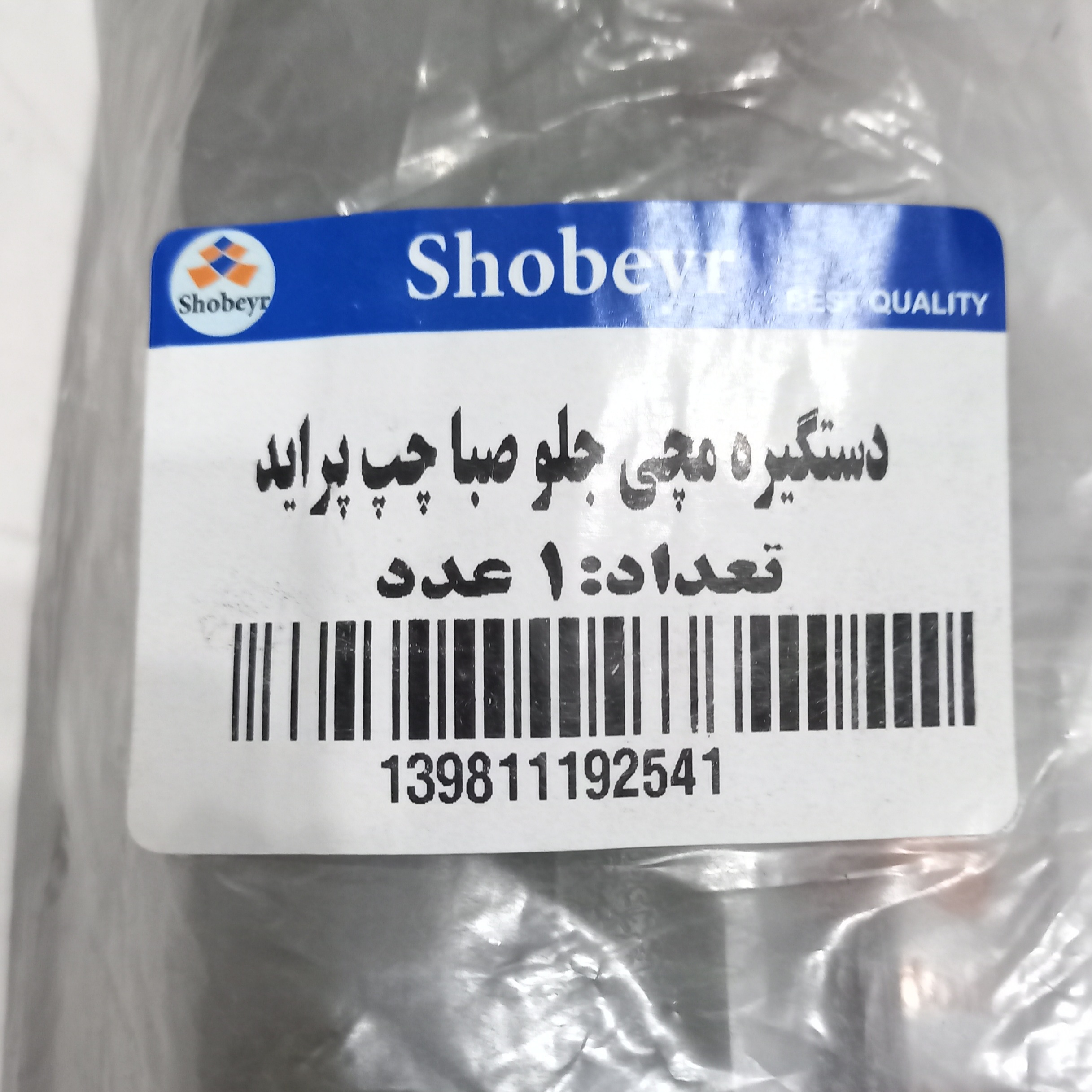 دستگیره مچی جلو شبیر مدل 004 مناسب برای پراید صبا بسته 2 عددی دستگیره مچی جلو شبیر مدل 004 مناسب برای پراید صبا بسته 2 عددی