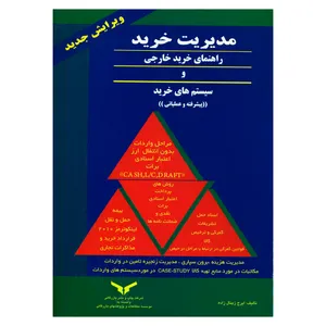 کتاب مدیریت خرید راهنمای خرید خارجی و سیستم های خرید اثر ایرج زینال زاده انتشارات چاپ و نشر بازرگانی