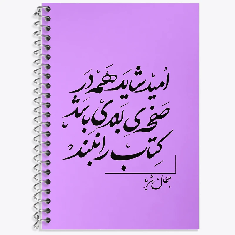 دفتر نت موسیقی 50 برگ خندالو طرح امید شاید همه در صفحه ی بعدی باشد کتاب را نبند کد F6258