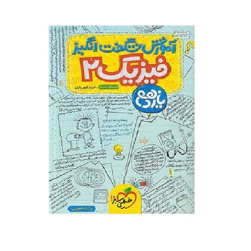 کتاب آموزش فیزیک 2 یازدهم تجربی شگفت انگیز اثر فرید شهریاری انتشارات خیلی سبز
