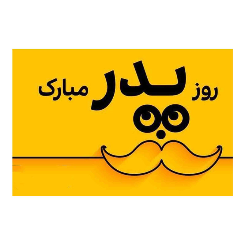 کارت پستال طرح تبریک روز پدر مدل s186