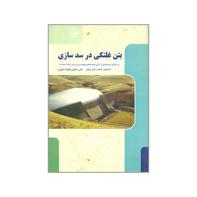 کتاب بتن غلتکی در سدسازی اثر جمعی از نویسندگان انتشارات فروزش