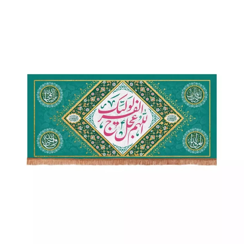 پرچم خدمتگزاران مدل کتیبه مذهبی طرح اللهم عجل لولیک الفرج کد 20003228