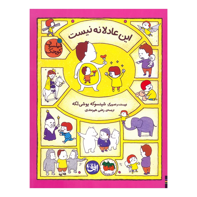 کتاب این عادلانه نیست اثر شینسوکه یوشی تکه ترجمه رضی هیرمندی نشر افق