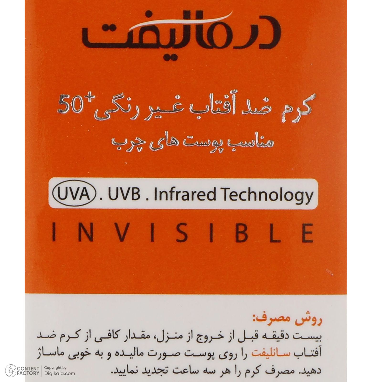 کرم ضد آفتاب بدون رنگ درمالیفت مدل SPF50 محافظ UVA ،UVB، ضد آب، مناسب پوست چرب حجم 40 میلی‌لیتر -  - 8