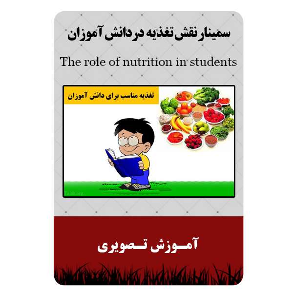 ویدئو آموزشی نقش تغذیه در دانش آموزان نشر مبتکران ویدئو آموزشی نقش تغذیه در دانش آموزان نشر مبتکران