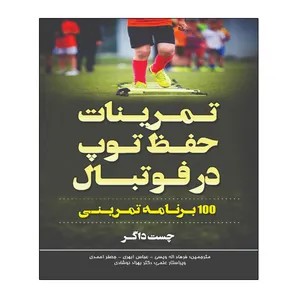 کتاب تمرینات حفظ توپ در فوتبال اثر چست داچر انتشارات توپ