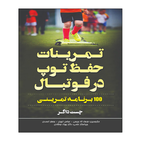 کتاب تمرینات حفظ توپ در فوتبال اثر چست داچر انتشارات توپ