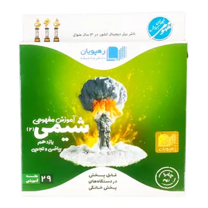 ویدئو آموزش آموزش مفهومی شیمی یازدهم رشته ریاضی و تجربی انتشارات رهپویان