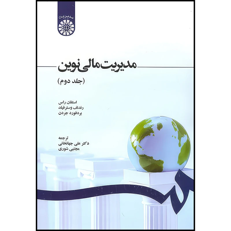 کتاب مدیریت مالی نوین (جلد دوم) اثر استفان راس و رندلف وسترفیلد و بردفورد جردن و گوردون اس و رابرتس انتشارات سمت