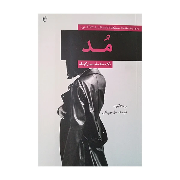 کتاب مد اثر ربکا آرنولد ترجمه عسل میم باشی انتشارات خانه هنرمندان