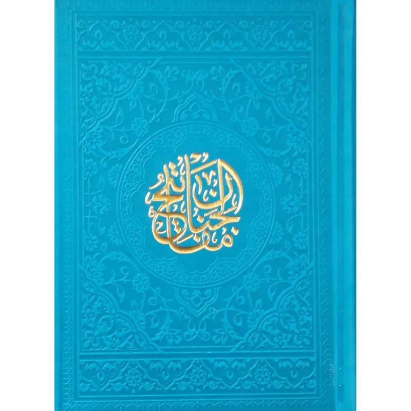 کتاب منتخب مفاتیح الجنان ترجمه مهدی الهی قمشه ای انتشارات آبراه
