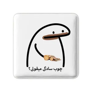 مگنت خندالو مدل چوب سادگی میقولی؟ کد 28015