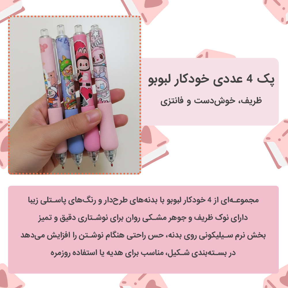 خودکار 0.5 میلی متری دکین مدل labubu بسته 4 عددی
