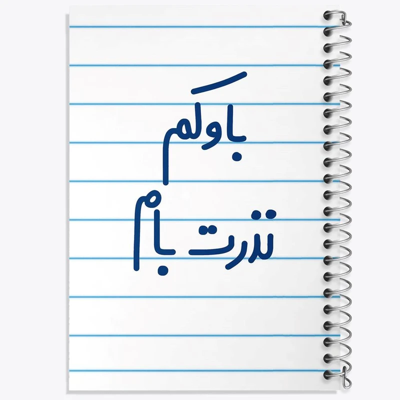 دفتر ژورنال نویسی 50 برگ خندالو مدل نقطه ای طرح باوکم نذرت بام کد 6518