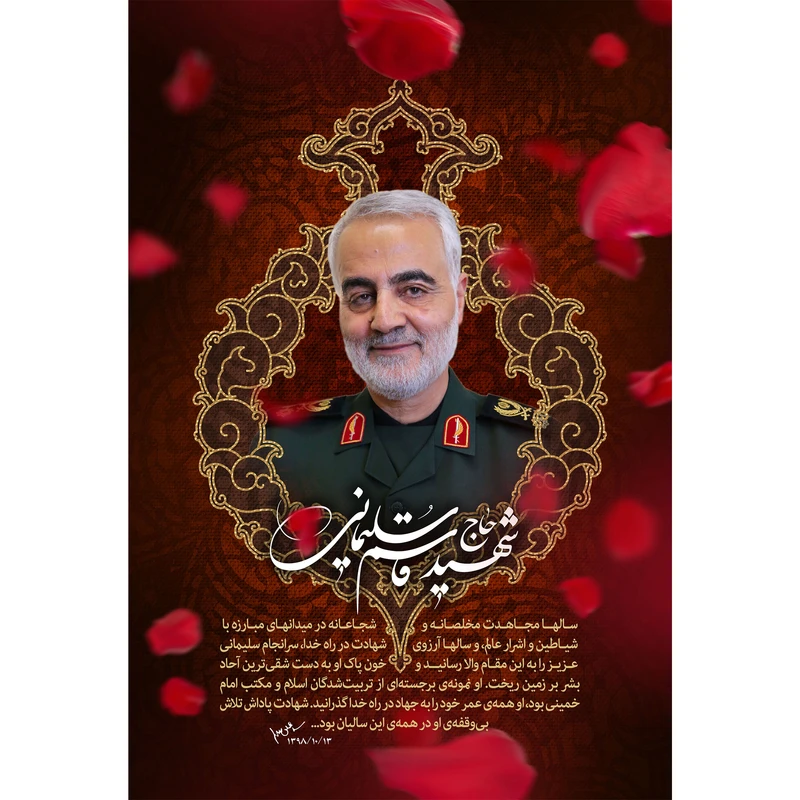 تابلو شاسی مدل شهید حاج قاسم سلیمانی کد T5352