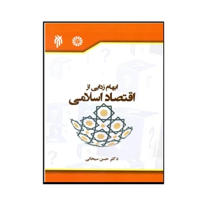 کتاب ابهام زدایی از اقتصاد اسلامی اثر دکتر حسن سبحانی انتشارات پژوهشگاه حوزه و دانشگاه